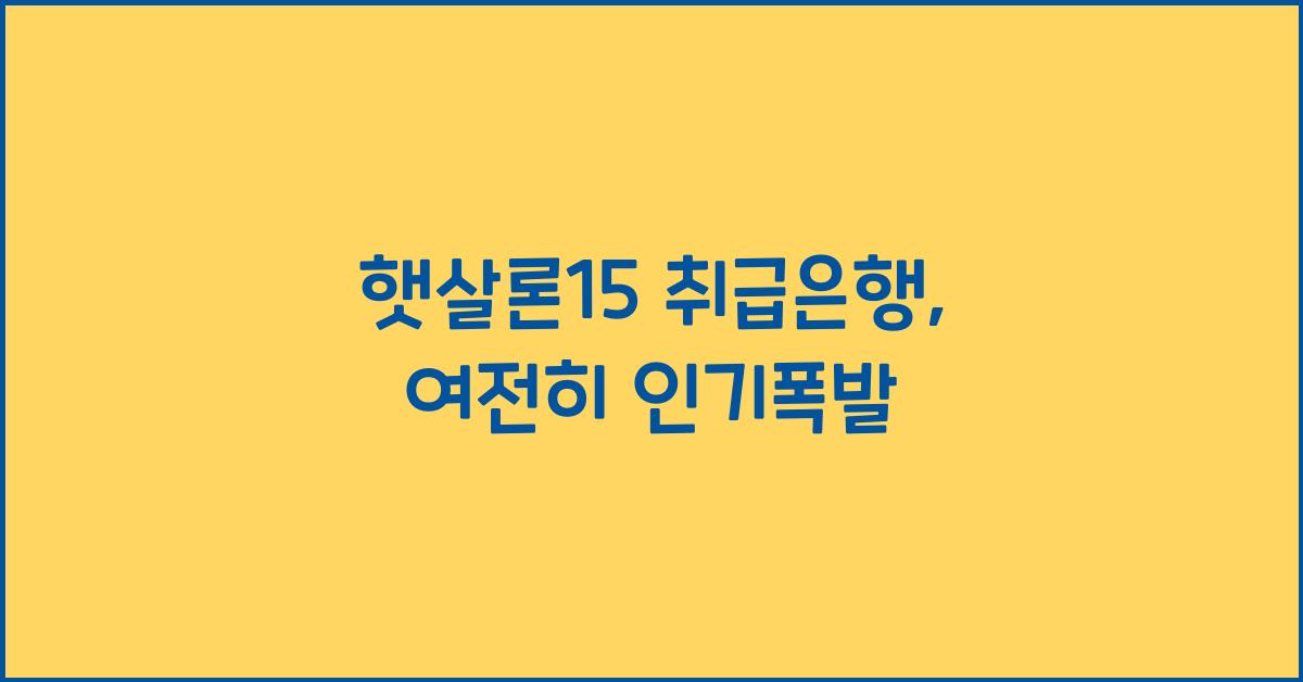 햇살론15 취급은행