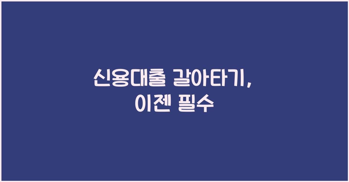 신용대출 갈아타기