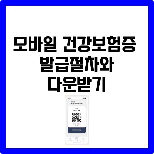 모바일 건강보험증 발급절차