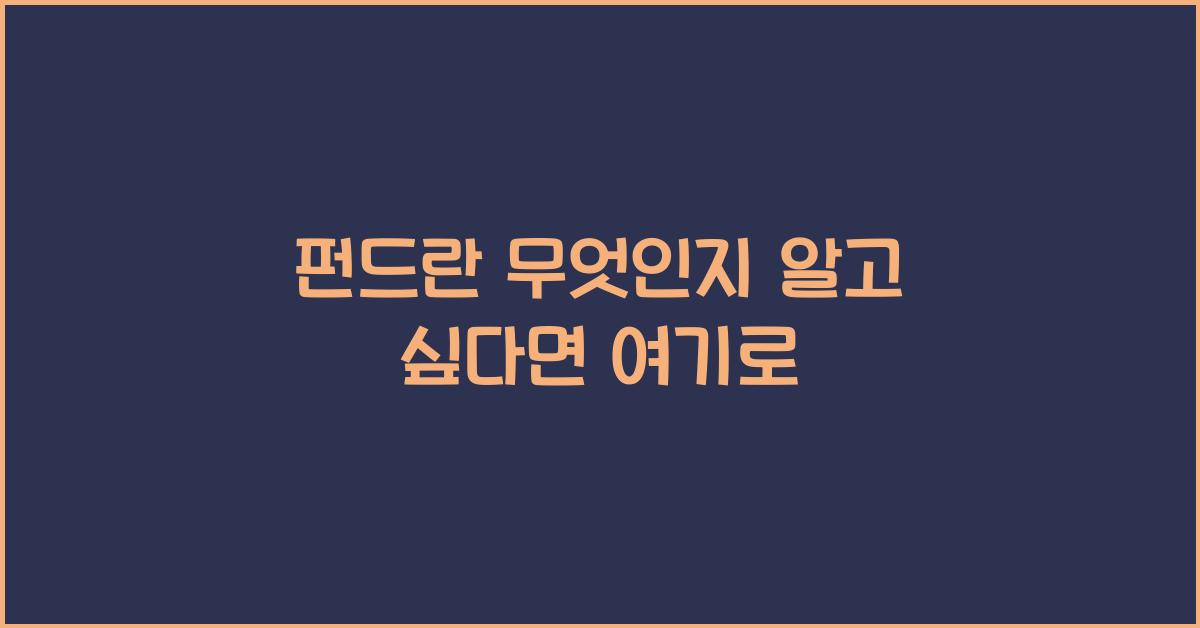 펀드란