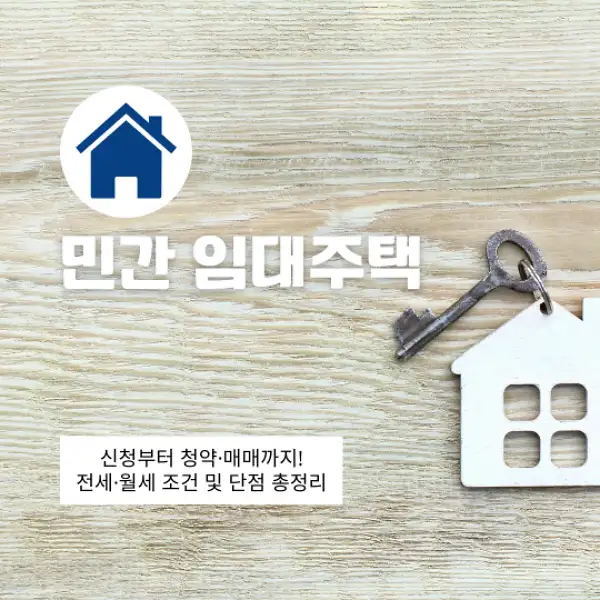 민간 임대주택 신청