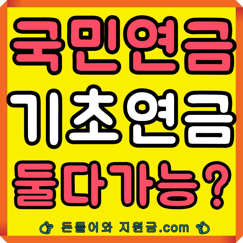 국민연금수급자기초연금받을수있나
