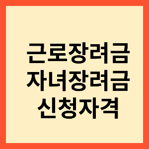 근로장려금신청자격