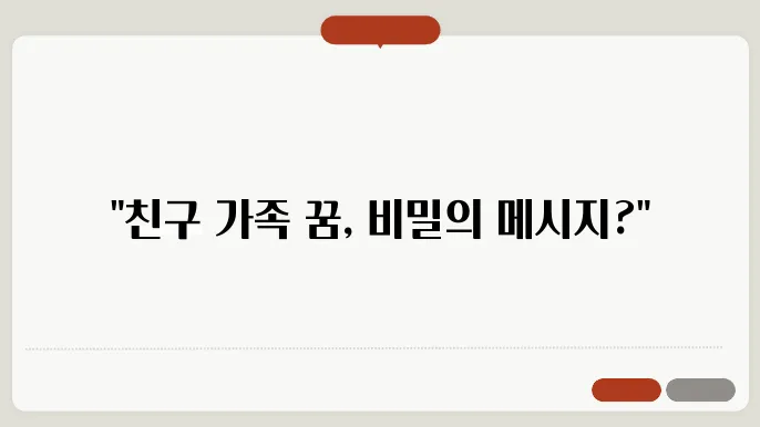 친구 가족이 나오는 꿈 해몽