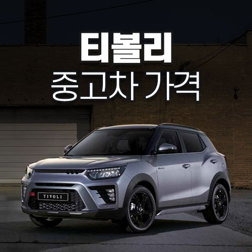 티볼리 중고 가격&#44; 시세&#44; 시세표