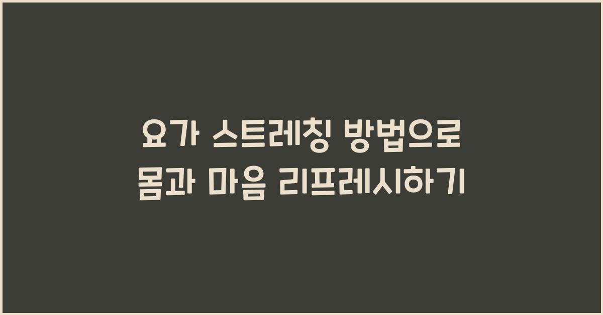 요가 스트레칭 방법