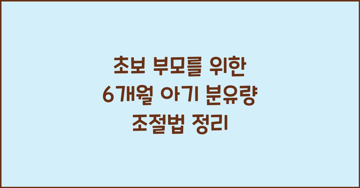 분유량 조절법