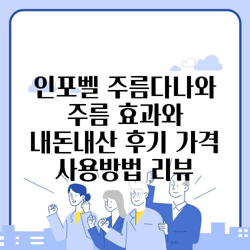 인포벨 주름다나와 주름 효과와 내돈내산 후기 가격 사용방법 리뷰