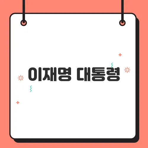 이재명 대통령, 내란 청산과 민주주의 회복을 위한 첫 걸음