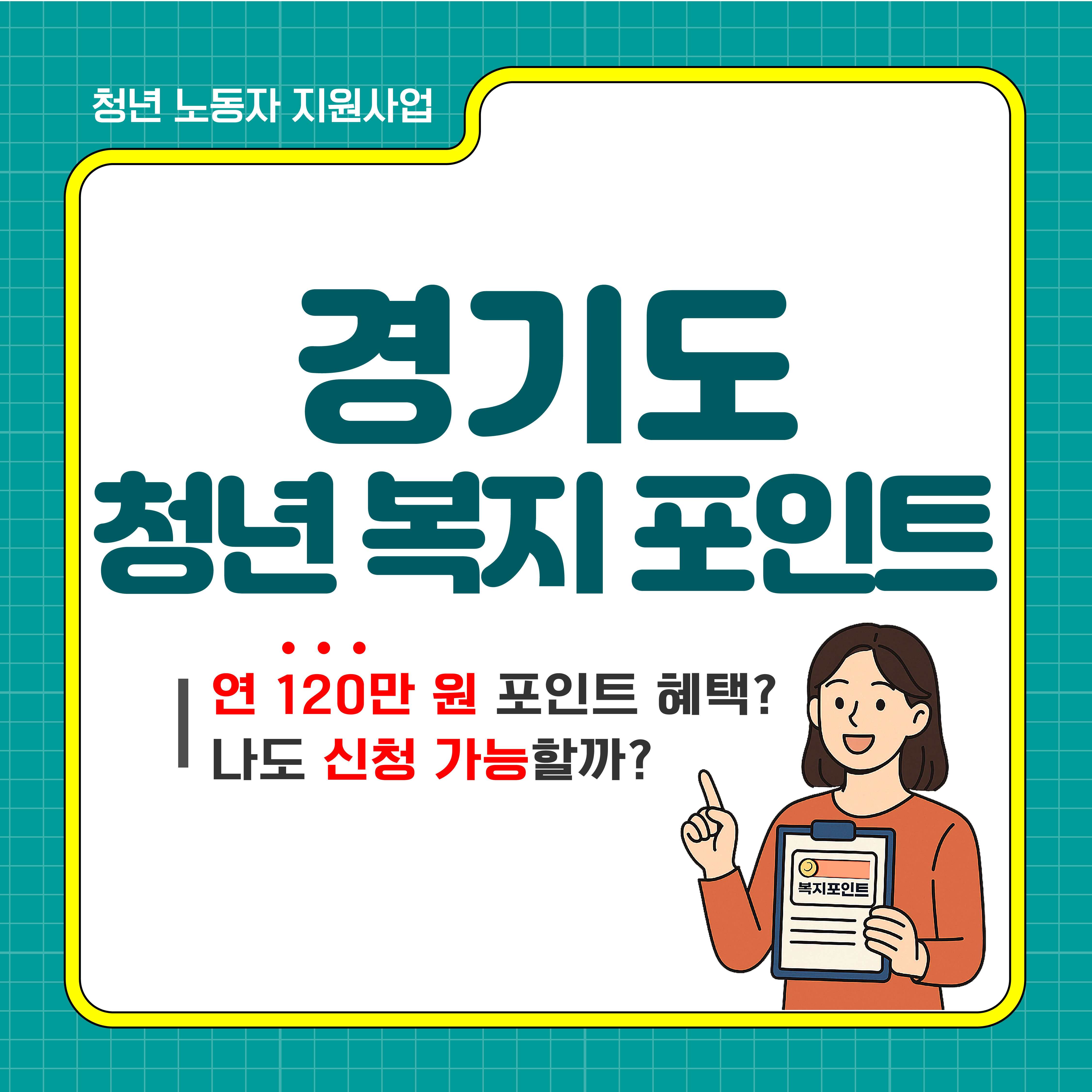 경기도 청년 복지 포인트 신청하기