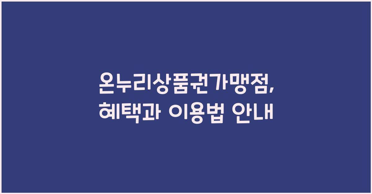 온누리상품권가맹점