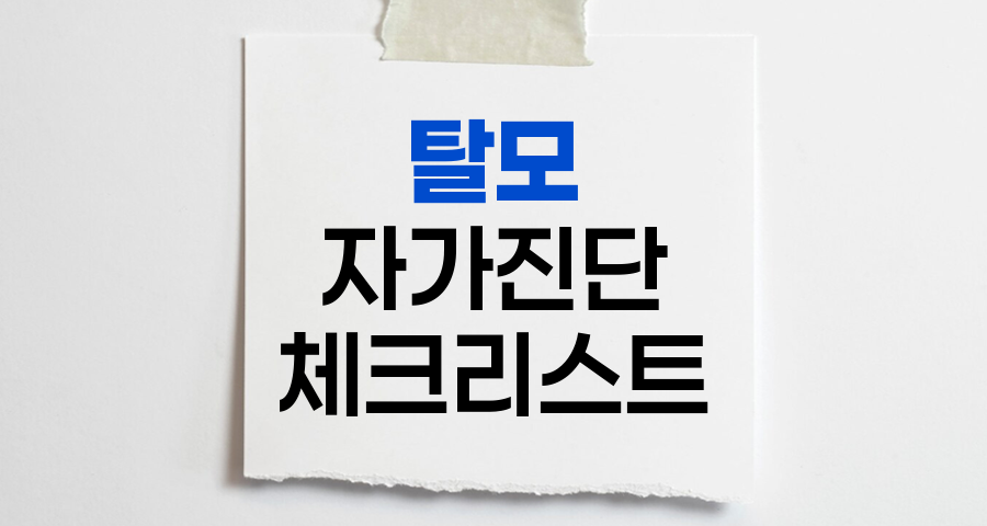 탈모 자가진단 체크리스트