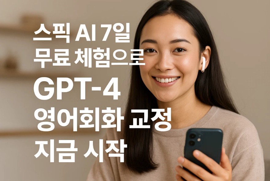 스픽 AI 7일 무료 체험으로 GPT-4 영어회화 교정 지금 시작