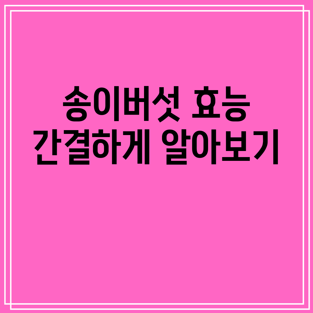 송이버섯 효능 간결하게 알아보기