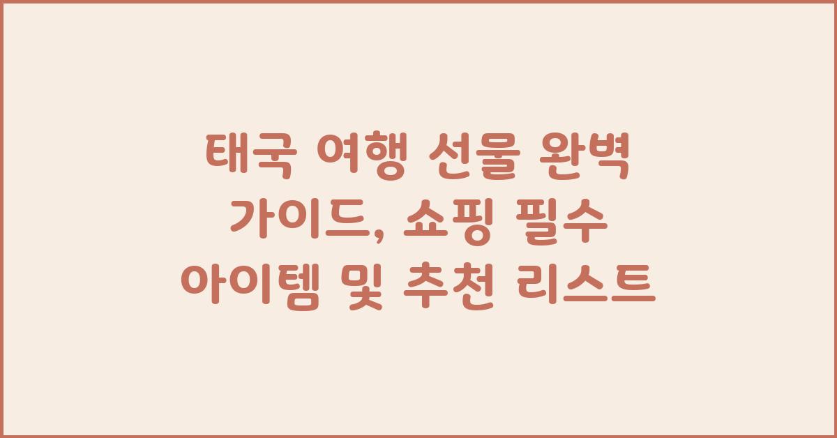 태국 여행 선물