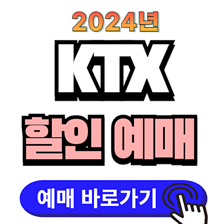 KTX 할인 예매