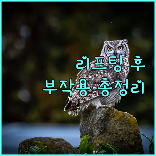 리프팅 시술 후 흔한 & 심각한 부작