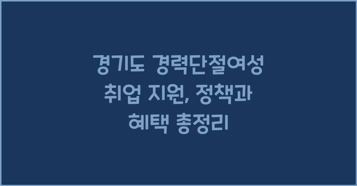 경기도 경력단절여성 취업 지원  