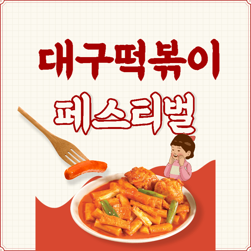 대구떡볶이페스티벌섬네일