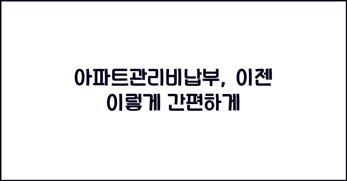 아파트관리비납부