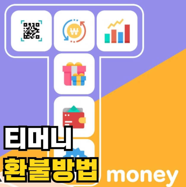 티머니 환불방법