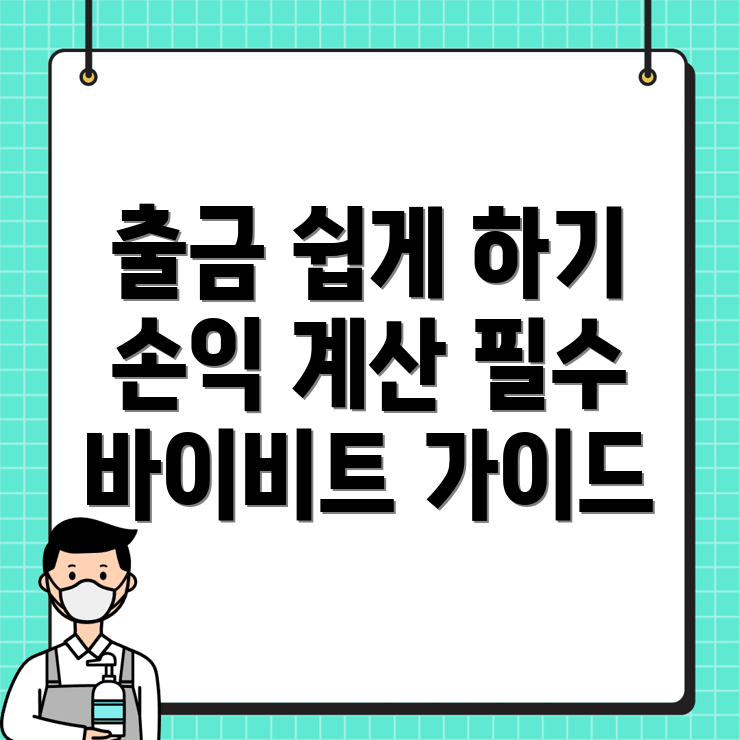 바이비트 출금 방법