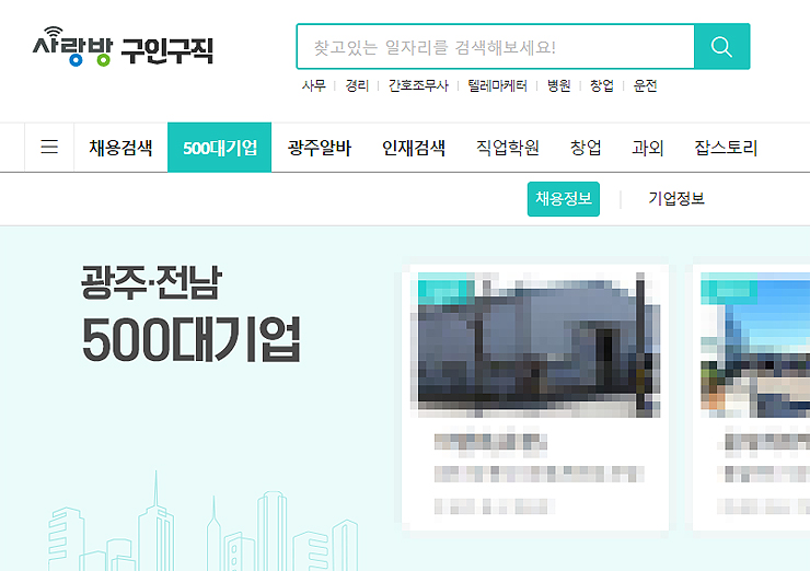 사랑방-구인구직-광주-전남-500대-기업-구인공고