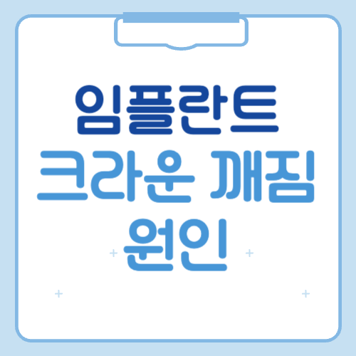 임플란트 크라운 깨짐