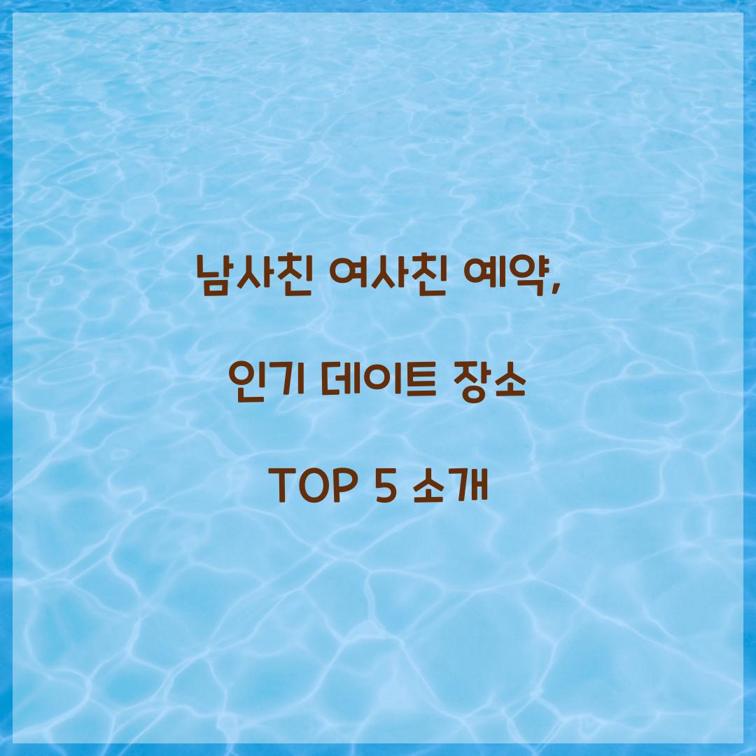 남사친 여사친 예약