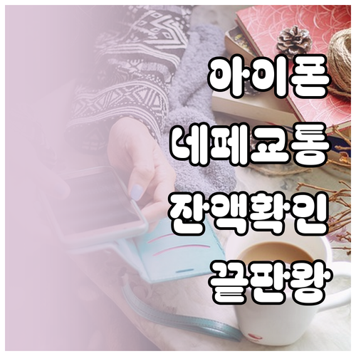 아이폰 네이버페이 교통카드 위젯 사용..