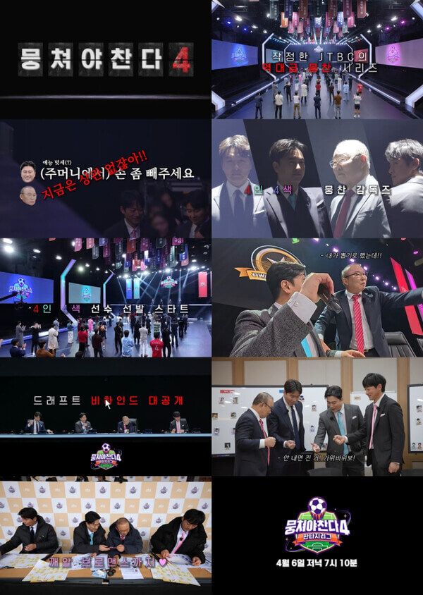 뭉쳐야 찬다 4 출연진 방송 시간 재방송 다시보기