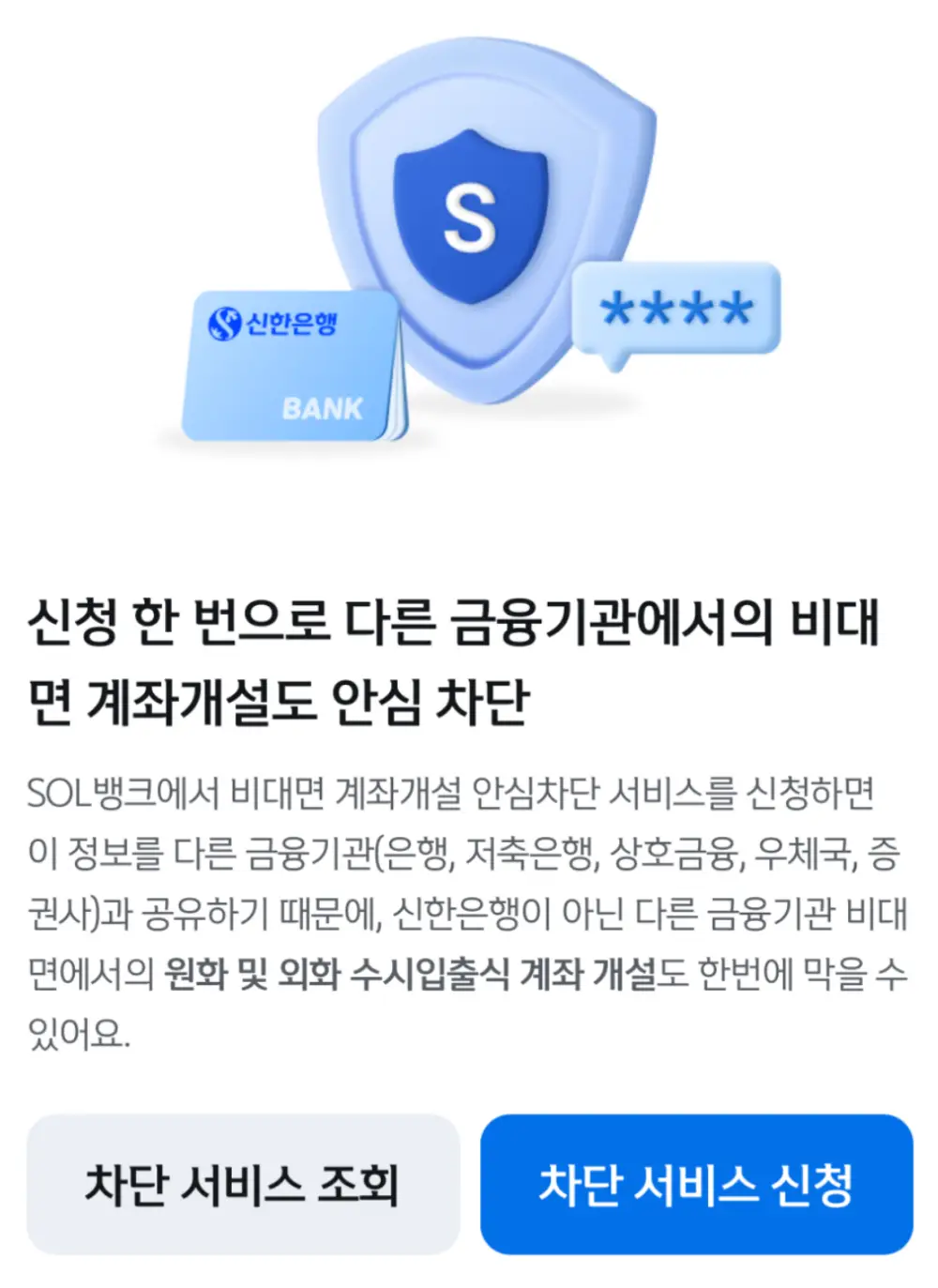 신한SOL 비대변계좌안심차단 서비스 신청화면