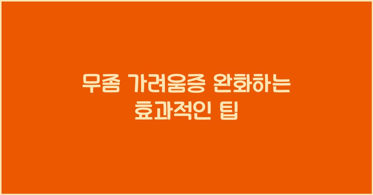 무좀