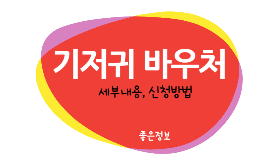 기저귀 바우처 세부내용 신청방법