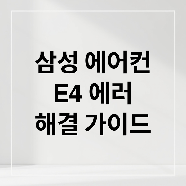 삼성 에어컨 E4 에러코드