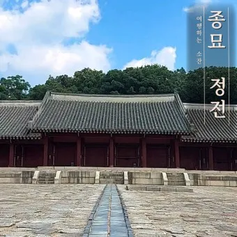 종묘 예약 관람 예약 종묘제례악 공연 예약_20