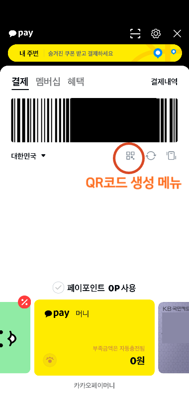 카카오페이 바코드 결제순서3