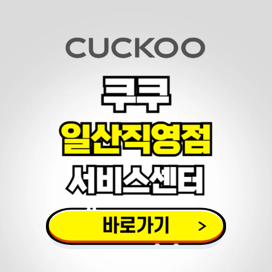 일산직영점 쿠쿠 서비스센터 예약하기 ❘ A/S 수리 신청 영업시간 전화번호 찾기