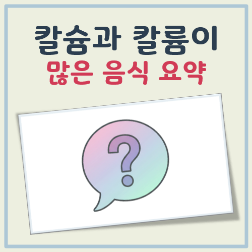 칼슘 칼륨이 많은 음식 대표 이미지