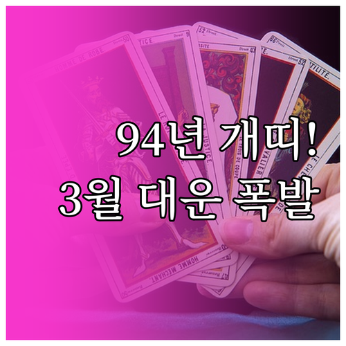 1994년생 개띠 2026년 3월 운..