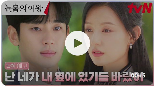 눈물의여왕 4회 줄거리 눈물의여왕 4회 다시보기