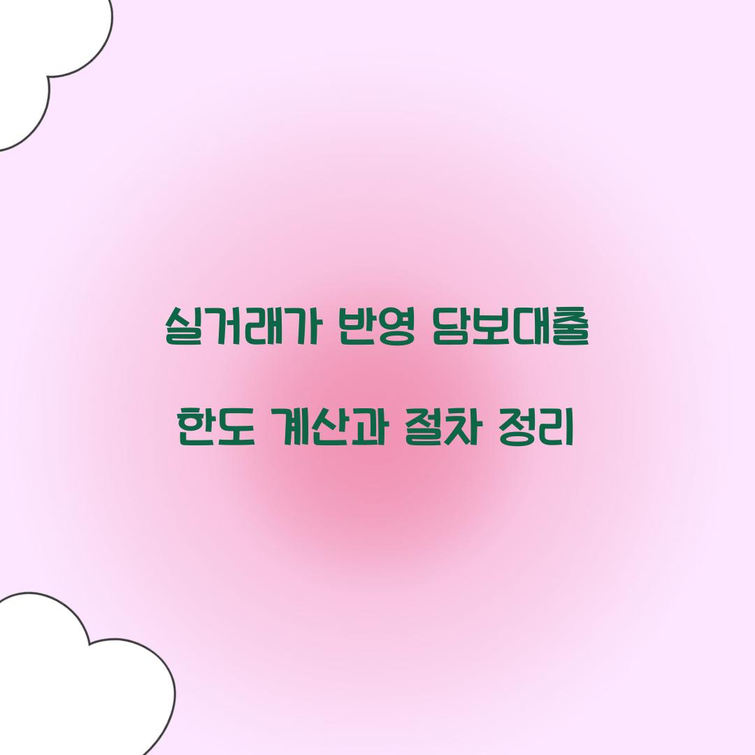 실거래가 반영 담보대출