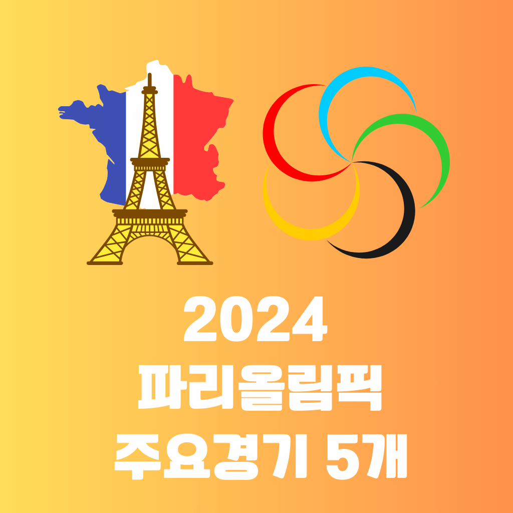 파리 올림픽
