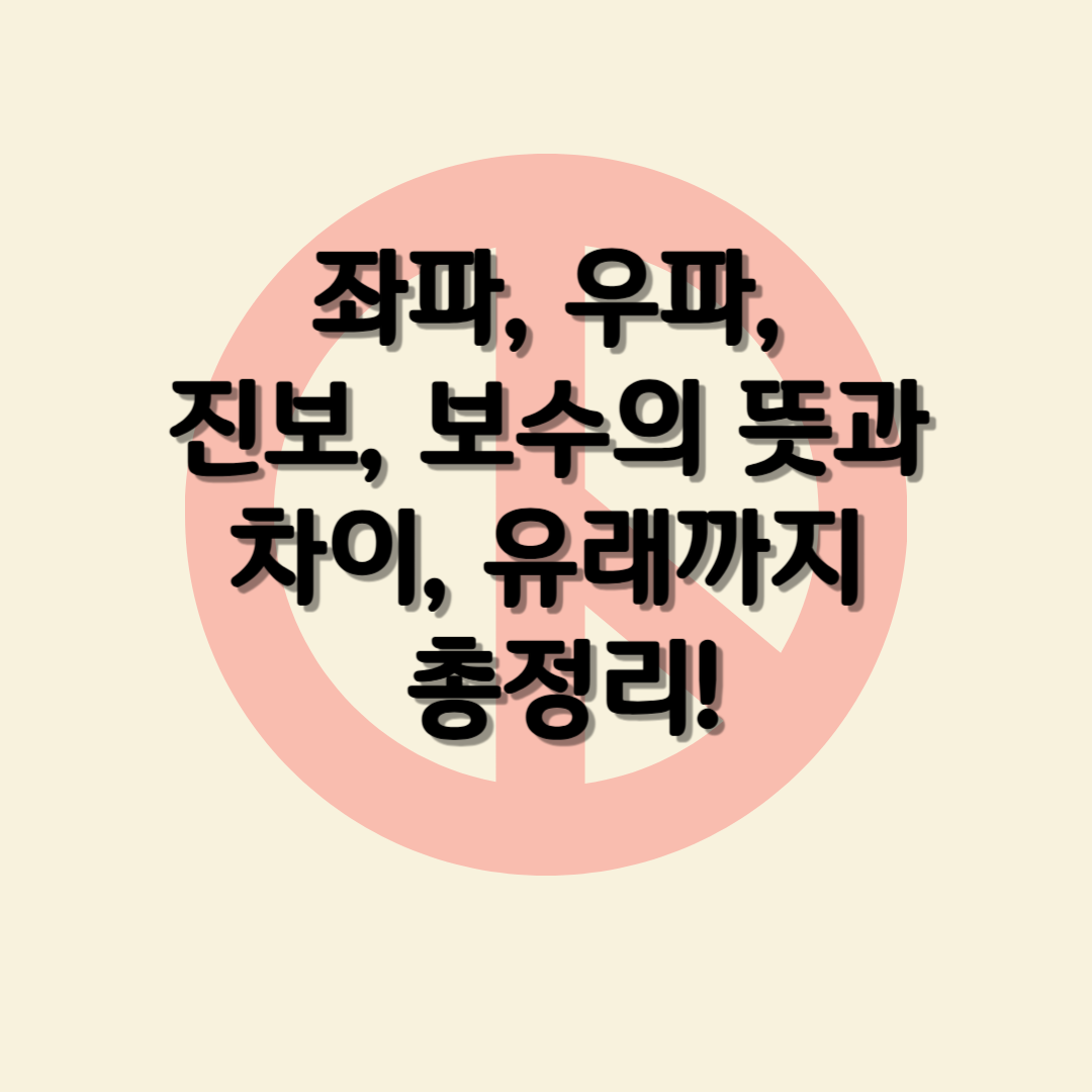 좌파, 우파, 진보, 보수