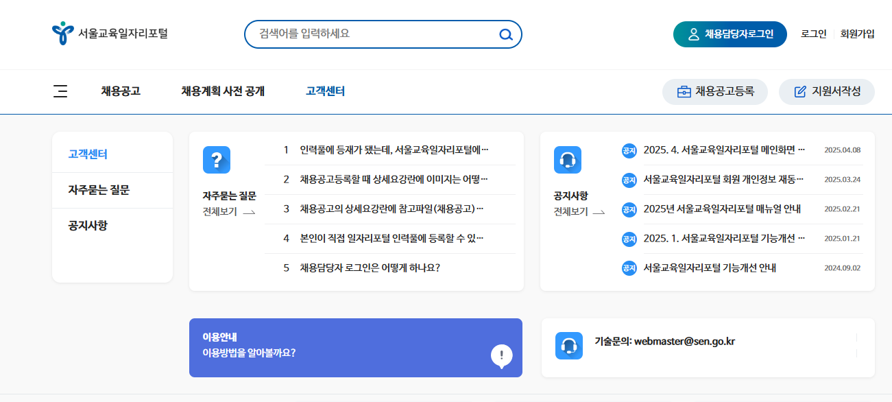 서울시 교육청 일자리포털