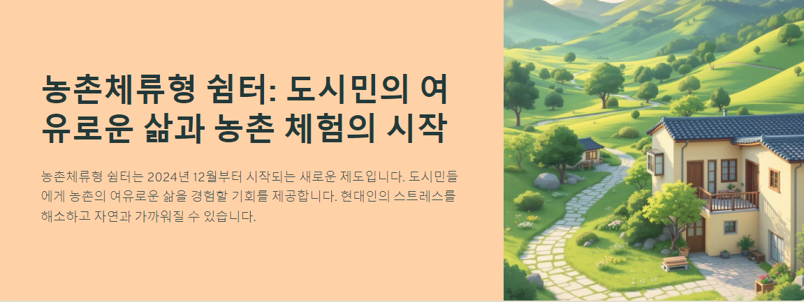 농촌체류형 쉼터: 도시민의 여유로운 삶과 농촌 체험의 시작
