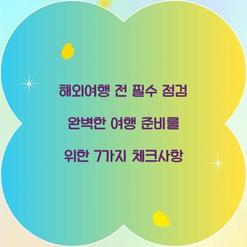 해외여행 전 필수 점검