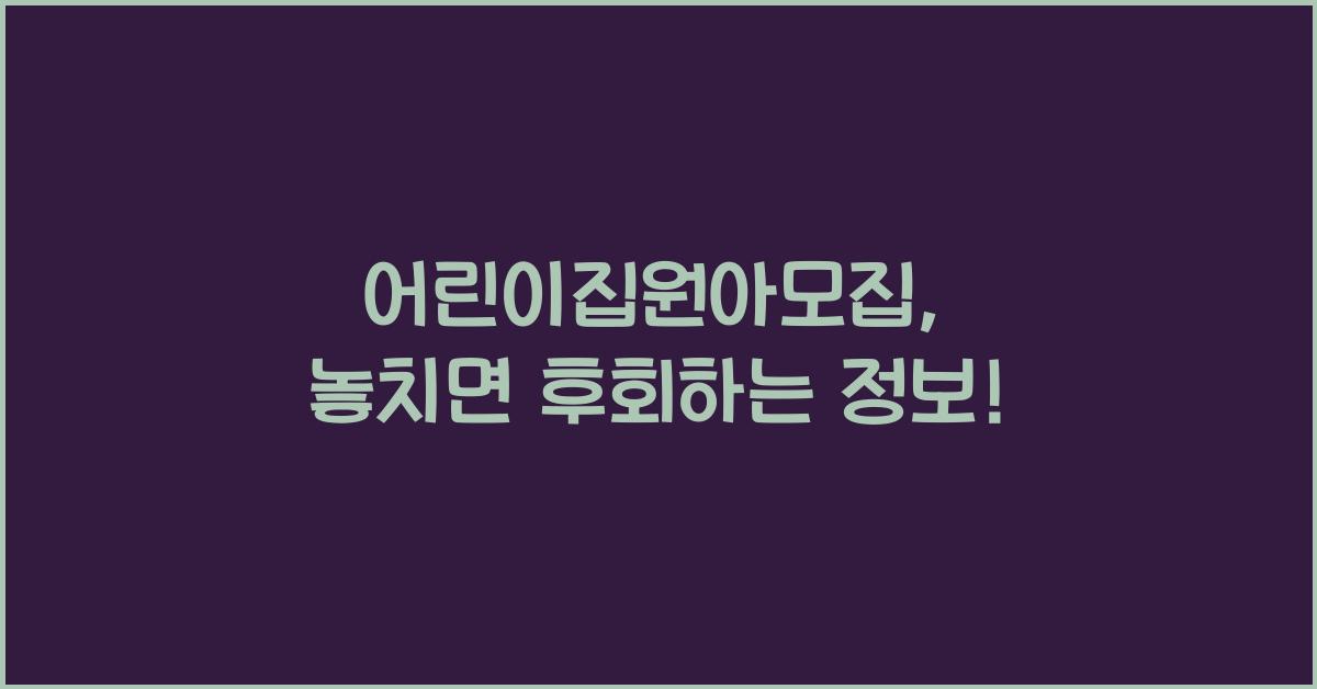 어린이집원아모집