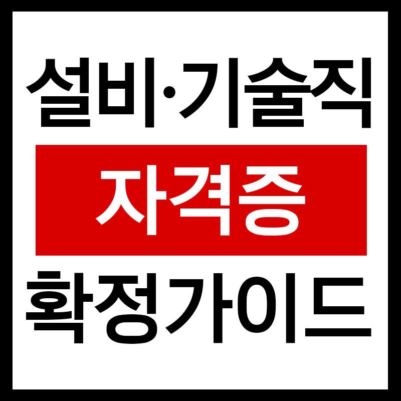 설비·기술직 자격증 ‘확정’ 가이드