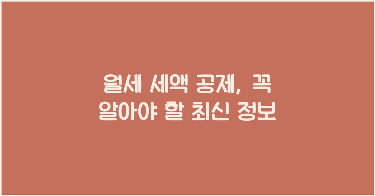 월세 세액 공제